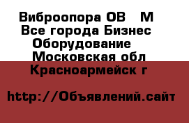 Виброопора ОВ 31М - Все города Бизнес » Оборудование   . Московская обл.,Красноармейск г.